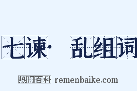 七谏·乱组词是什么意思的图片